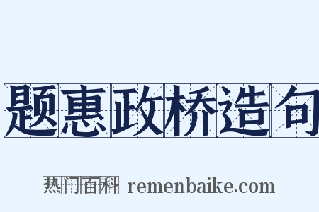 题惠政桥造句是什么意思的图片